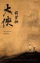 2022年中国台湾纪录片《大侠胡金铨（上）》HD国语中字