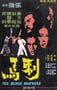 1973年中国香港经典动作片《刺马》蓝光国语中字