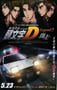 2015年日本经典动画片《头文字D新剧场版：斗走》蓝光日语中字