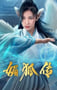 2019年国产奇幻片《媚狐传》HD国语中字