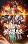 2025年国产动漫《荒古恩仇录·破风篇》连载至04