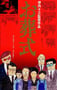 1984年日本经典喜剧片《葬礼》蓝光日语中字