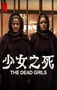 2025年墨西哥电视剧《少女之死》全6集