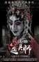 2019年国产悬疑惊悚片《道具师》HD国语中字