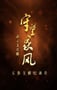 2019年国产大陆纪录片《守望家风》全5集