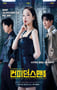 2025年韩国电视剧《行骗天下KR》连载至02