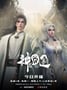 2025年国产动漫《神在囧途》连载至04