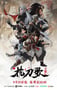 2025年国产动漫《枕刀歌 第三季》连载至02