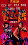 1977年中国香港经典古装动作片《洪熙官》蓝光国语中字
