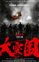 2024年国产战争片《大突围》HD国语中字