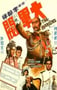 1972年中国香港经典喜剧片《大军阀》蓝光国粤双语中字