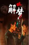 2020年国产悬疑片《解梦》HD国语中字