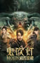 2020年国产奇幻动作片《鬼吹灯之湘西密藏》HD国语中字