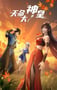 2025年国产动漫《天命大神皇》连载至05