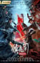 2019年国产动作片《镇魔司：苍龙觉醒》HD国语中字