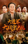 1999年国产经典战争片《大进军——大战宁沪杭》HD国语无字