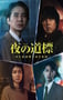 2025年国产大陆电视剧《夜之路标 -围绕某嫌疑人的记录》连载至03