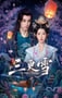 2025年国产大陆电视剧《三更雪》连载至14