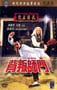1980年中国香港经典动作片《背叛师门》HD国粤双语中字