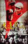 1997年国产经典战争片《大进军——南线大追歼》HD国语无字