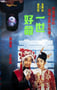 1991年中国香港经典奇幻喜剧片《一世好命》HD国粤双语中字