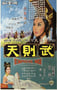 1963年中国香港经典古装片《武则天》蓝光国语中字