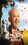 2020年国产喜剧片《毛驴上树2倔驴搬家》HD国语中字