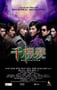 2003年中国香港经典动作片《千机变》蓝光国粤双语中字