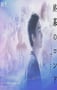 2025年日本电视剧《终幕回旋曲：致无法再见的你》连载至01