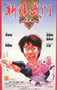 1991年中国香港经典喜剧片《新精武门1991》蓝光国粤双语中字