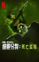 2025年美国动漫《细胞分裂：死亡监视 第一季》全8集