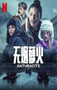 2024年法国电视剧《无烟孽火》全6集