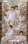 2025年国产大陆电视剧《狸猫书生2》连载至12