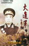 1996年国产经典战争片《大进军——解放大西北》HD国语无字