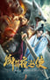 2019年国产动作片《御前夜巡使》HD国语中字