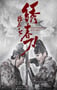 2019年国产武侠片《锦衣之下绣春刀》HD国语中字
