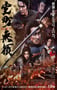 2025年日本古装动作片《室町无赖》BD日语中字