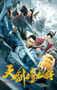 2019年国产动作片《天剑修仙传》HD国语中字