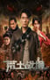2025年国产科幻动作片《荒土战境》HD国语中字