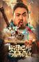 2021年国产喜剧奇幻片《出招吧！看不剑！》HD国语中字