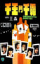 1981年中国香港经典动作片《千王斗千霸》蓝光国粤双语中字