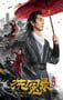 2019年国产动作片《宋慈洗冤录》HD国语中字
