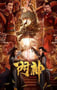 2020年国产喜剧奇幻片《门神》HD国语中字