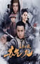 2019年国产动作片《王者无敌苏乞儿》HD国语中字