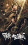 2020年国产战争片《奇袭地道战》HD国语中字