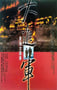1998年国产经典战争片《大进军——席卷大西南》HD国语无字