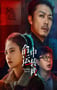 2025年国产喜剧片《命运中转栈》HD国语中字