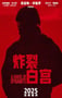 2025年美国惊悚片《炸裂白宫》HD中英双字