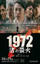 2025年日本电视剧《1972 渚之萤火》连载至01