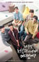 2025年韩国电视剧《骗人！哪有吸血鬼》全8集